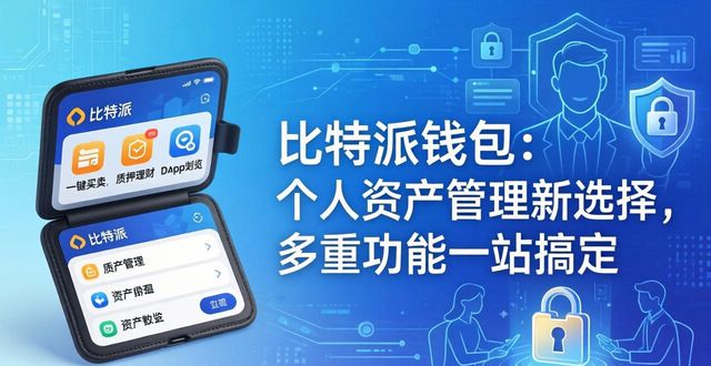 比特派钱包：个人资产管理新选择，多重功能一站搞定
