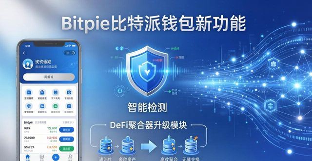Bitpie比特派钱包更新了什么？新功能一览
