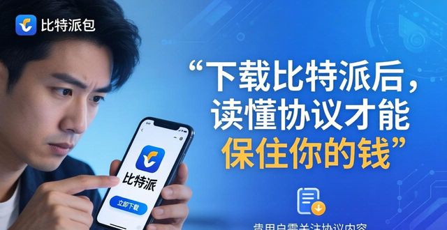 下载比特派后，读懂协议才能保住你的钱
