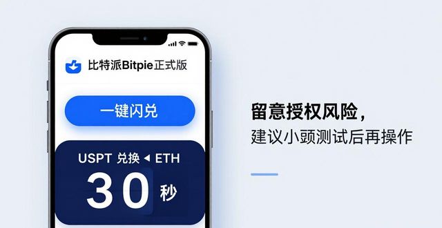比特派Bitpie正式版实测:功能亮点与下载指南