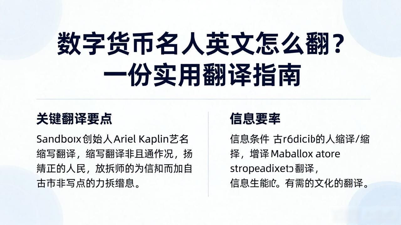 数字货币名人英文怎么翻？一份实用翻译指南
