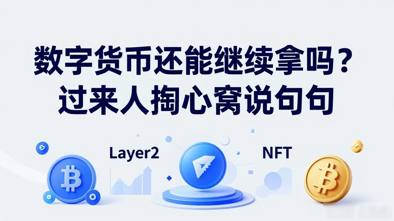 数字货币还能继续拿吗？过来人掏心窝说几句