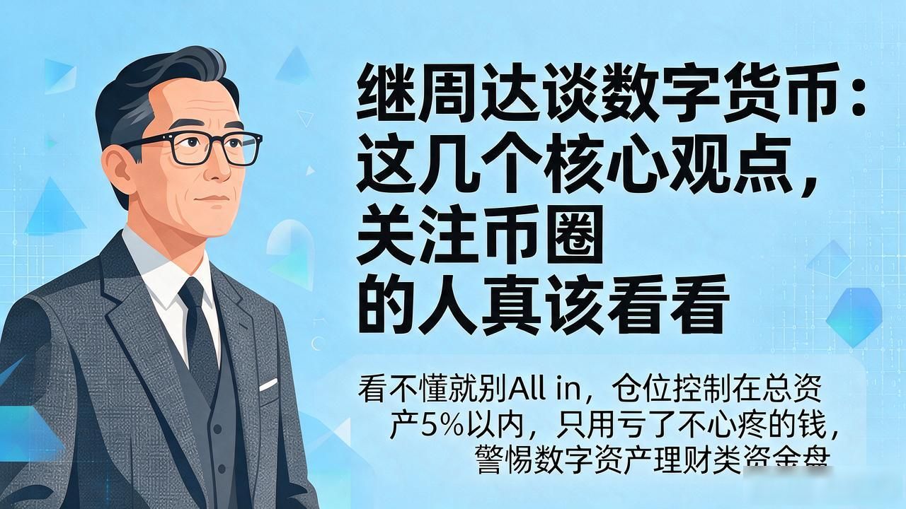 继周达谈数字货币：这几个核心观点，关注币圈的人真该看看
