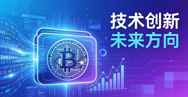 比特派钱包新版：技术创新与未来方向