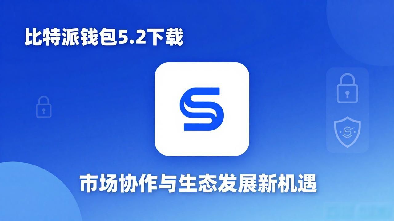 比特派钱包5.2下载:市场协作与生态发展新机遇