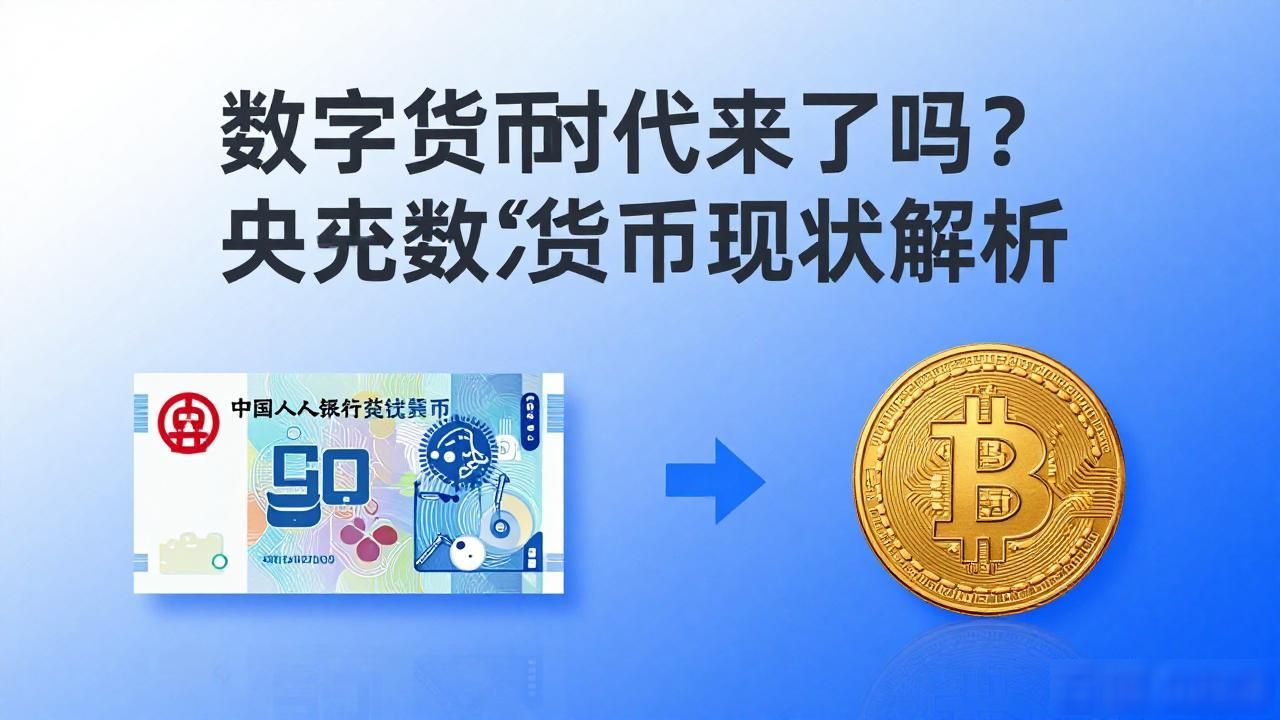数字货币时代来了吗？央行数字货币现状解析
