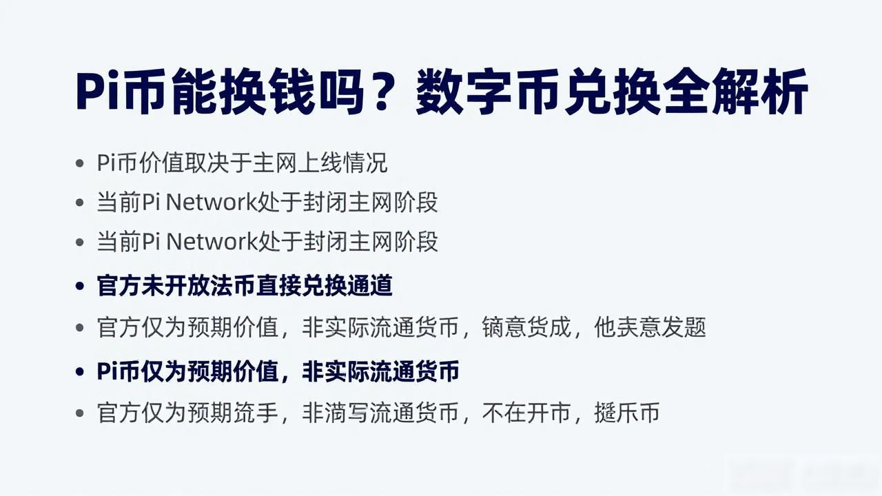 Pi币能换钱吗?数字货币兑换全解析