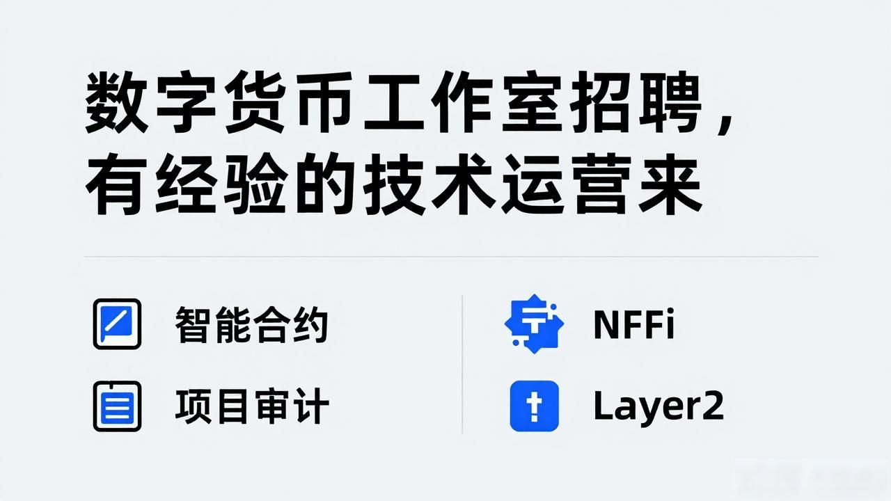 数字货币工作室招聘，有经验的技术运营来