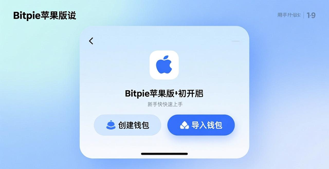 Bitpie苹果版下载:App Store安全获取,轻松管理数字资产