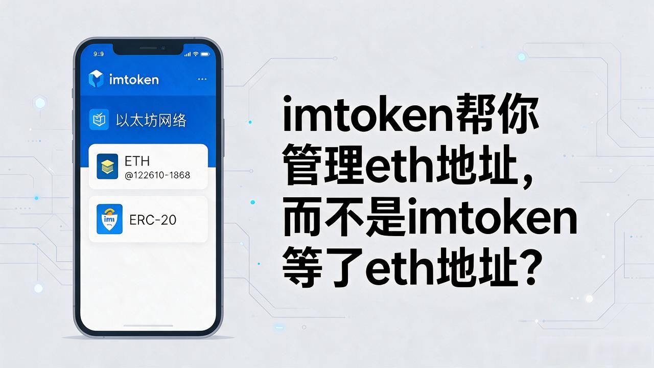 imtoken是eth地址吗？钱包和地址别搞混了