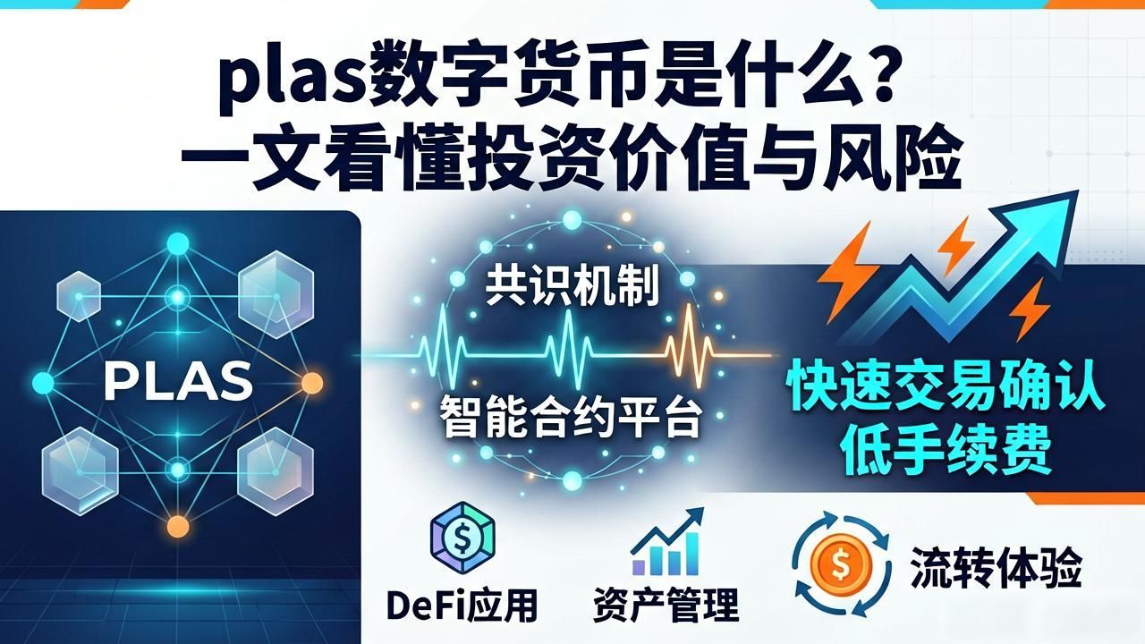 plas数字货币是什么？一文看懂投资价值与风险