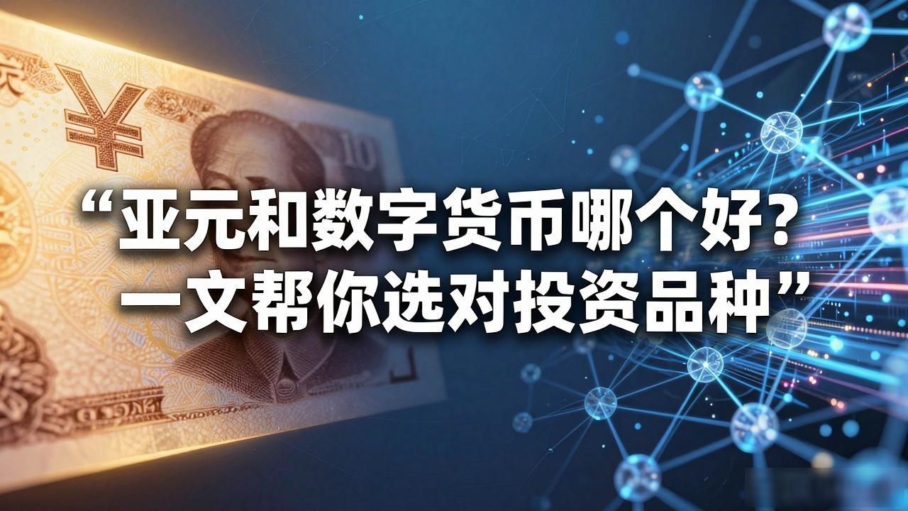 亚元和数字货币哪个好？一文帮你选对投资品种