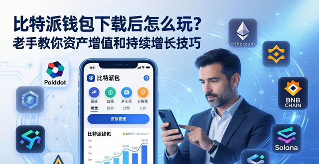 比特派钱包下载后怎么玩？老手教你资产增值和持续增长技巧