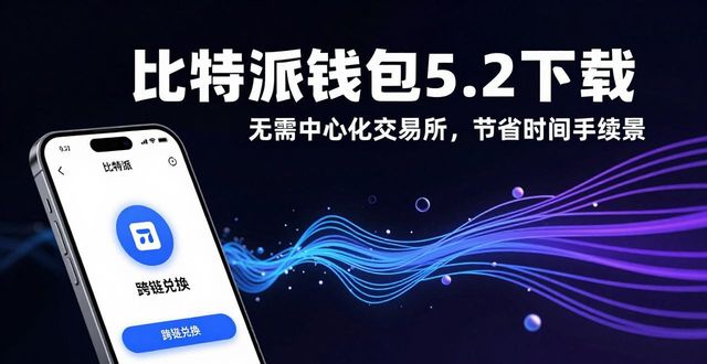 比特派钱包5.2下载:三大优势与真实案例