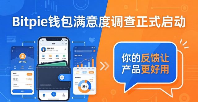Bitpie钱包满意度调查启动,你的反馈让产品更好用