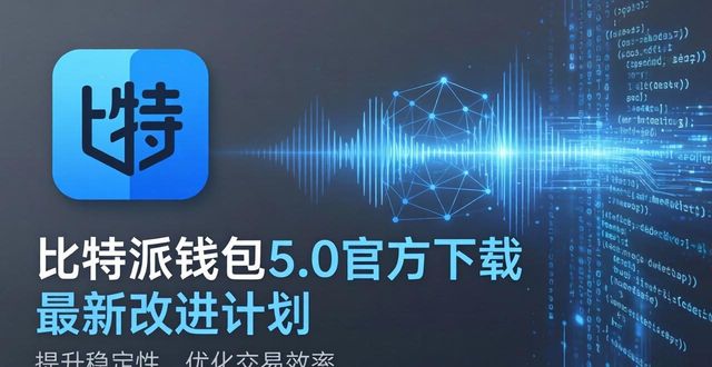 比特派钱包5.0官方下载客户体验差？看最新改进计划提升使用感受！