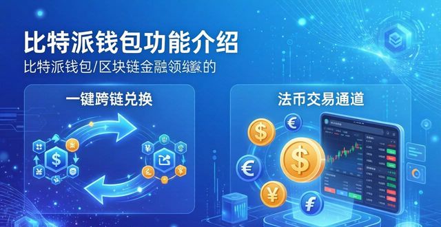 比特派钱包最新版下载 功能速览与使用指南