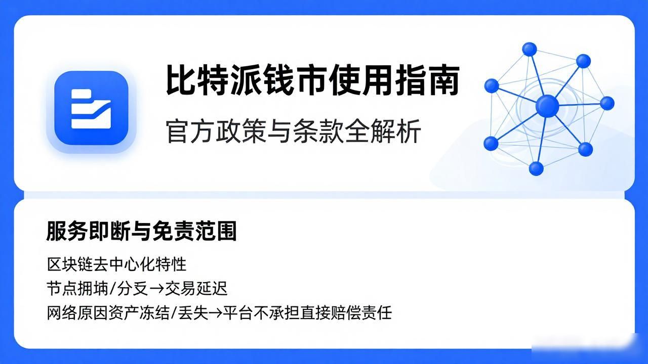 比特派钱包怎么用？官方政策与条款全解析