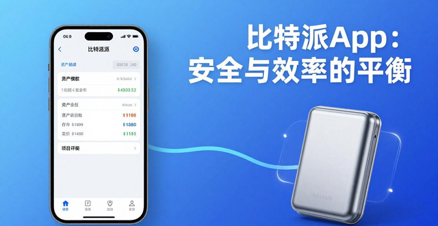 币圈老韭菜亲测：比特派App高效交易的5个理由