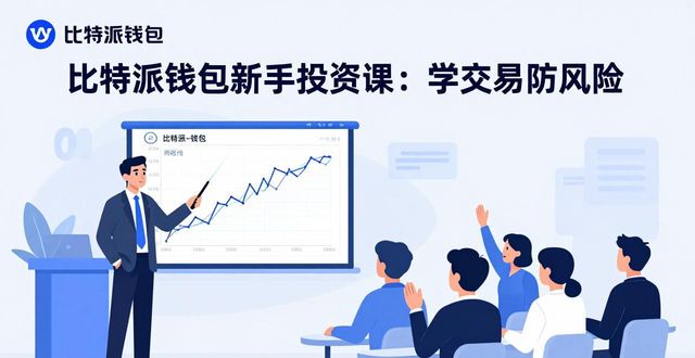比特派钱包新手投资课：学交易防风险