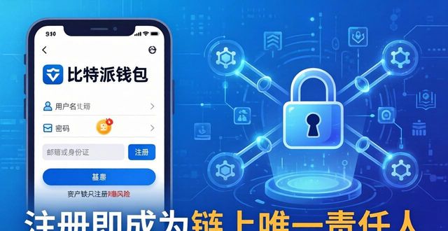 比特派钱包中文版注册必看，这些隐患你可能不知道