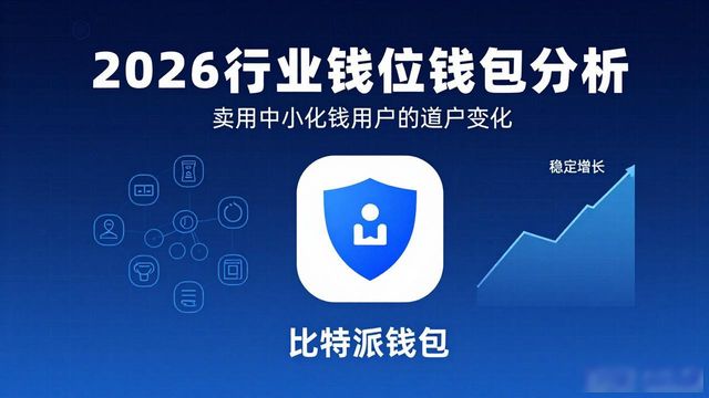 比特派钱包下载 2026年行业趋势与用户选择变化