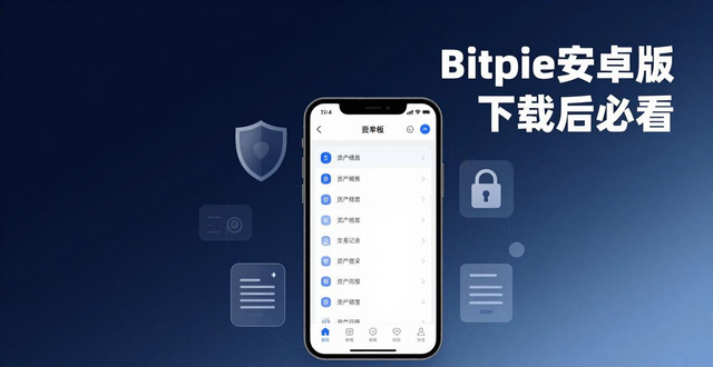 Bitpie安卓版下载后必看：3个隐藏实用功能让资产管理更安全顺畅