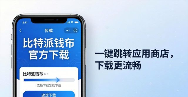 比特派钱包官方下载：移动端操作更流畅