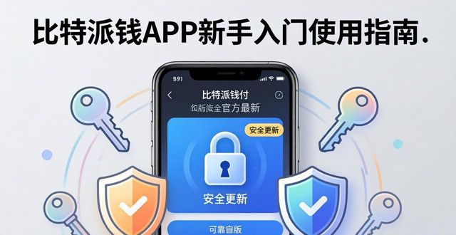 比特派钱包app新手入门:下载后的实用使用技巧指南