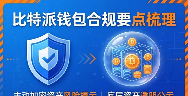 比特派钱包合规要点梳理 适配现行市场各项实操要求