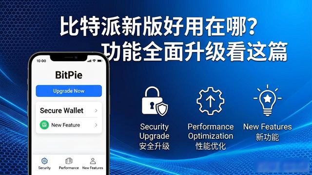 比特派新版好用在哪？功能全面升级看这篇