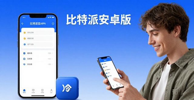 比特派安卓版为什么值得选?真实用户怎么说