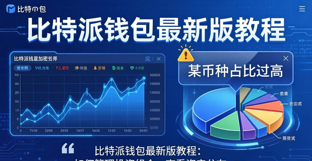 比特派钱包最新版教程：如何管理投资组合，查看资产分布