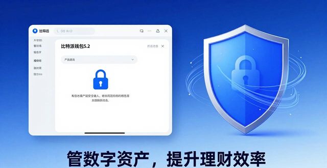 比特派钱包5.2下载：管好数字资产，提升理财效率