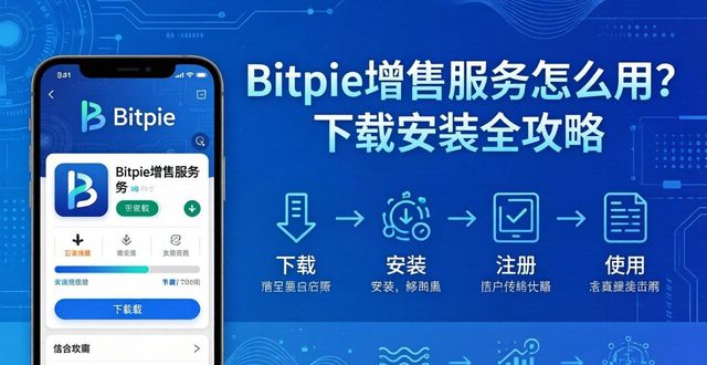Bitpie增值服务怎么用？下载安装全攻略