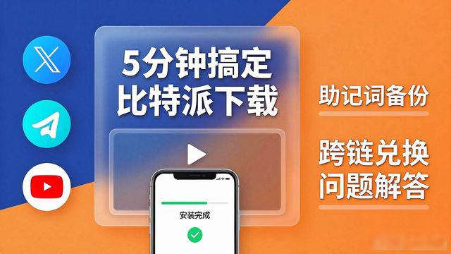 比特派钱包下载—营销怎么做？推广渠道全解析