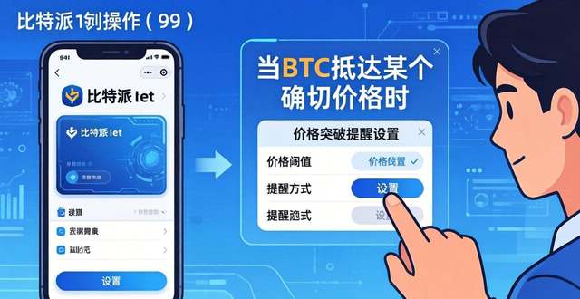 比特派钱包怎么设置提醒？两步搞定价格与转账通知