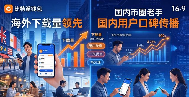 比特派钱包手机版：瞄准普通用户，海外下载量领先