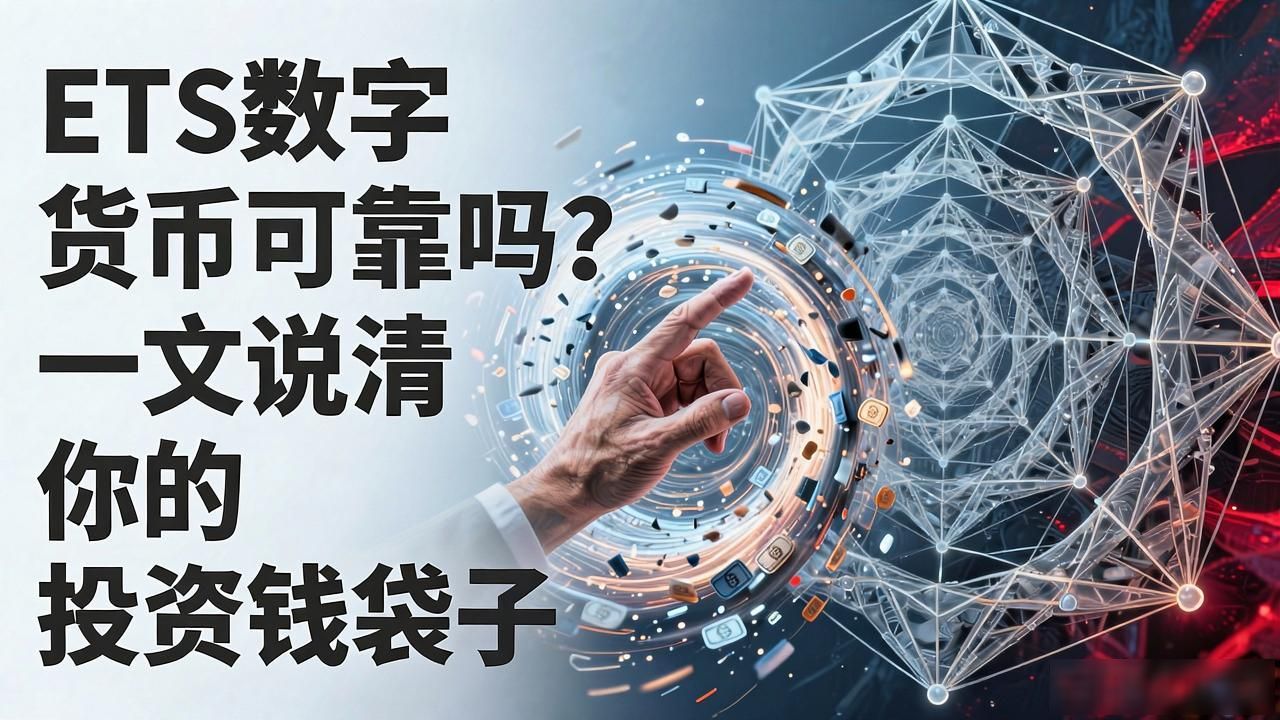 ETS数字货币可靠吗?一文说清你的投资钱袋子