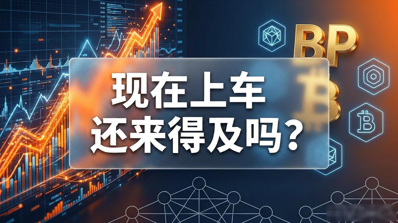 比特派官方下载趋势解读：现在上车还来得及吗？