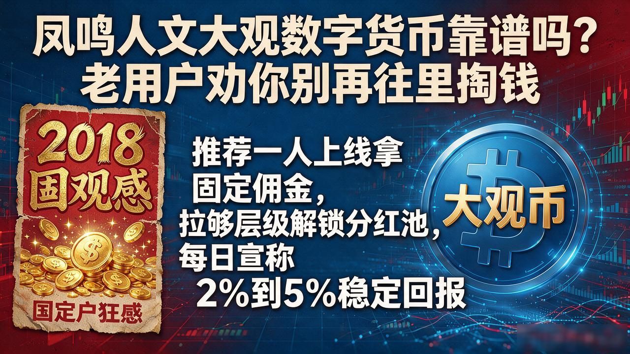 凤鸣人文大观数字货币靠谱吗？老用户劝你别再往里掏钱