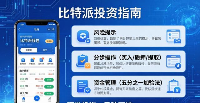 比特派Bitpie操作指南：新手怎么选项目投资