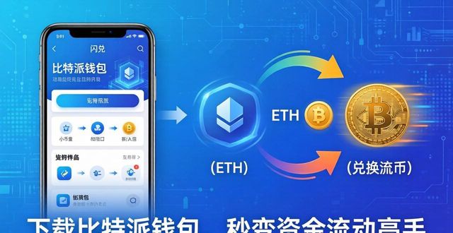 下载比特派钱包，秒变资金流动高手