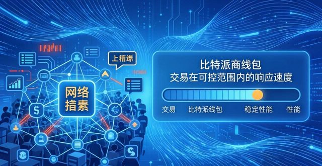 比特派钱包网址靠谱吗？运营模式与服务质量解析