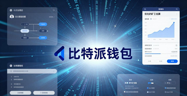 比特派钱包发展历程 安全可靠的老牌钱包