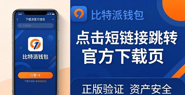 比特派钱包下载网址推广技巧