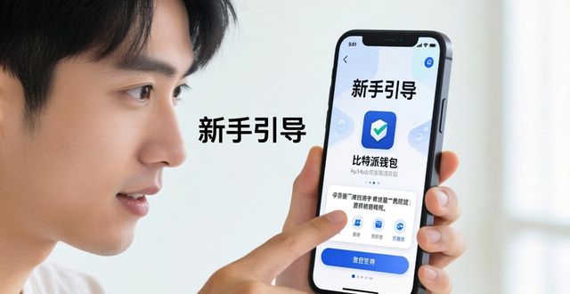 比特派钱包官方下载 用户导向的三大核心做法