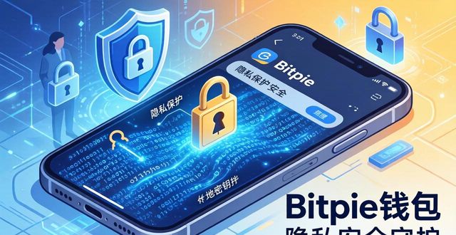 Bitpie钱包怎么保护隐私？看完就懂了