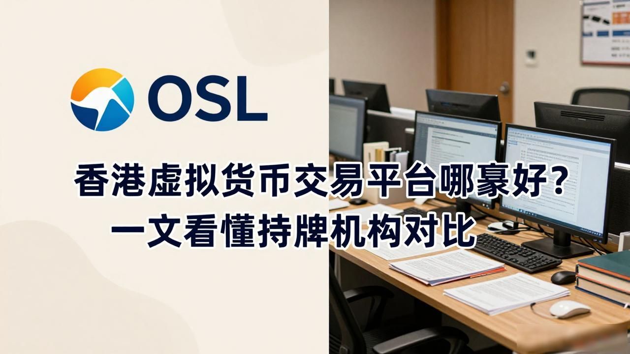 香港虚拟货币交易平台哪家好？一文看懂持牌机构对比