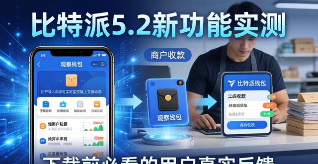 比特派5.2新功能实测：下载前必看的用户真实反馈